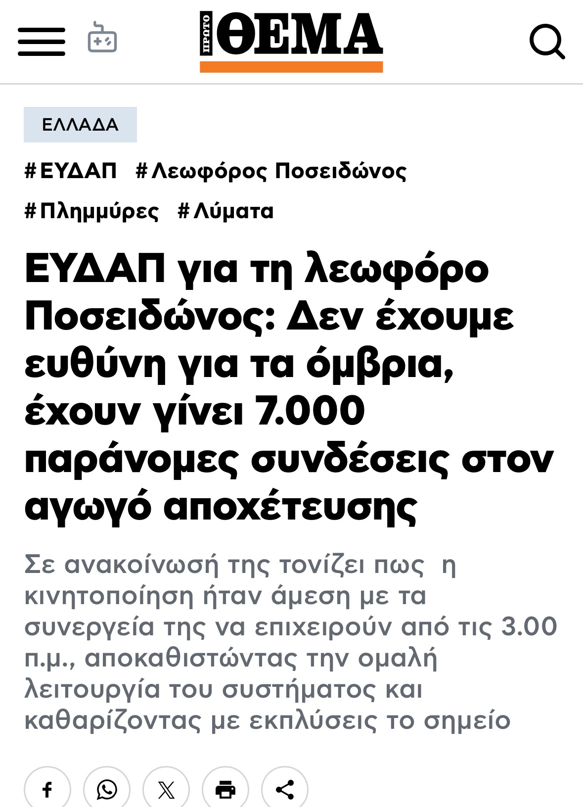 Η Συνεργασία της ΔΕΥΑΖ με την ΕΥΔΑΠ: Μια Κίνηση που Εγείρει Ερωτήματα