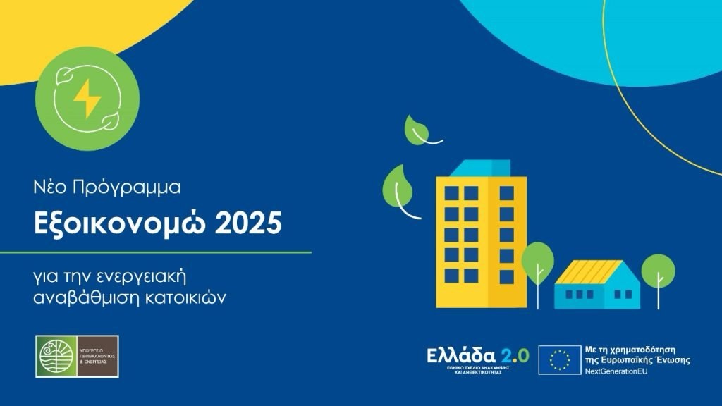 Αλλάζω Σύστημα Θέρμανσης 2025: Μια Ευκαιρία για Οικονομία και Περιβαλλοντική Ευαισθησία